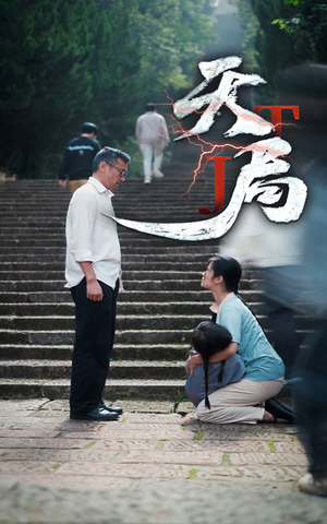 天局(73集) 天局(73集)热门短剧抢先看