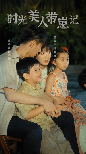 时光美人带崽记(75集) 时光美人带崽记(75集)超好看短剧推荐