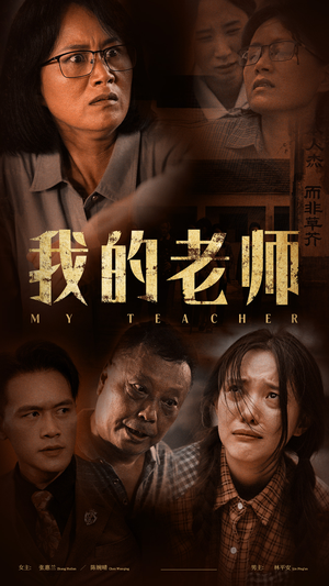 我的老师(51集) 我的老师(51集)每日短剧分享