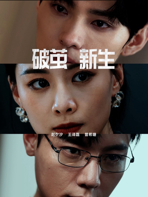 破茧新生(41集) 破茧新生(41集)短剧热播推荐
