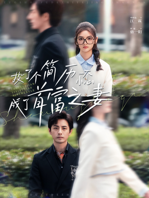 投了个简历一不小心成了首富之妻(98集) 投了个简历一不小心成了首富之妻(98集)全剧免费观看