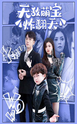 无敌萌宝炸翻天（68集）360网盘观看