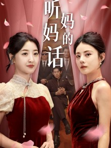 听妈妈的话(29集) 听妈妈的话(29集)最新短剧推荐