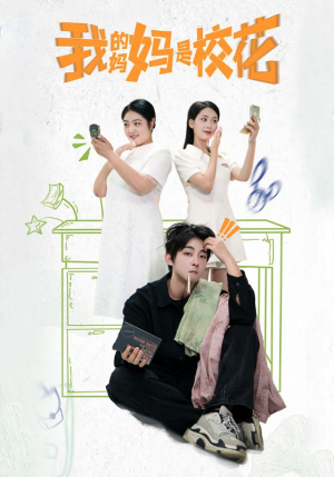 我的妈妈是校花(30集) 我的妈妈是校花(30集)短剧推荐上热门
