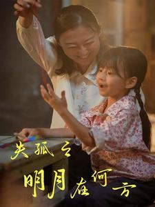 失孤之明月在何方(32集) 失孤之明月在何方(32集)短剧太好看了