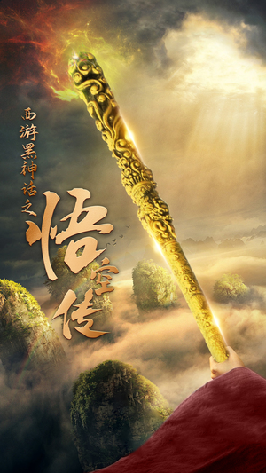 天命所归之悟空传(59集) 天命所归之悟空传(59集)精彩好看的短剧