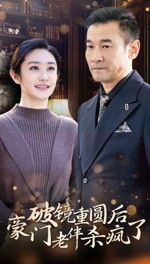 破镜重圆后豪门老伴杀疯了(56集) 破镜重圆后豪门老伴杀疯了(56集)完整版