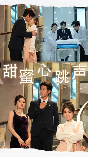 甜蜜心跳声（31集）超爽短剧推荐