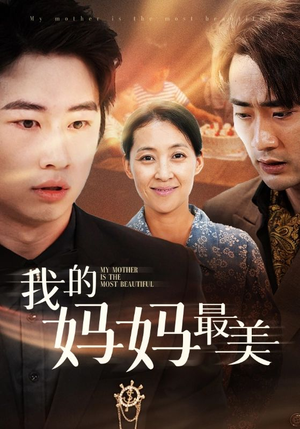 我的妈妈最美(86集) 我的妈妈最美(86集)超级好看的短剧