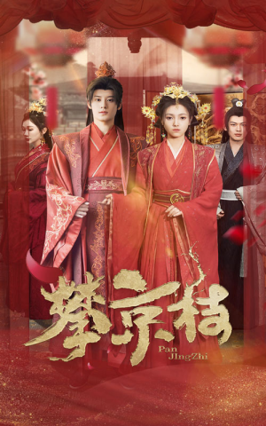 攀京枝(62集) 攀京枝(62集)短剧推荐更新中