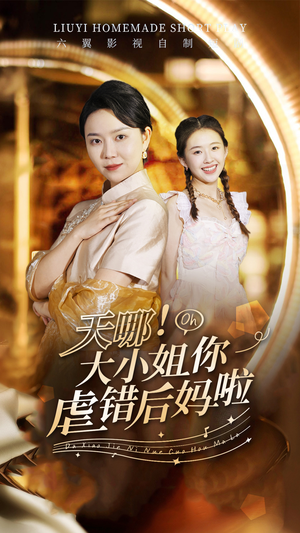 天哪!大小姐你虐错后妈啦(69集) 天哪!大小姐你虐错后妈啦(69集)评价怎么样