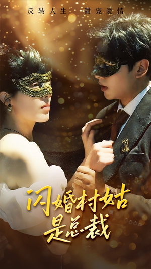 闪婚村姑是总裁(58集) 闪婚村姑是总裁(58集)直接看到大结局