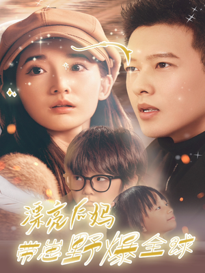 漂亮后妈带崽野爆全球(80集) 漂亮后妈带崽野爆全球(80集)短剧太好看了吧