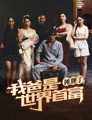 摊牌了我爸是世界首富（60集）短剧免费观看