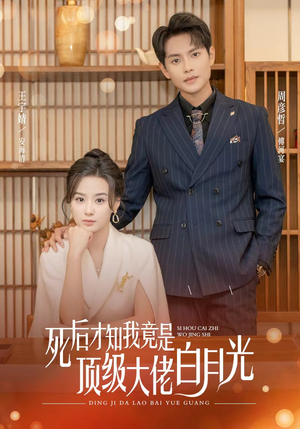 死后才知我是顶级大佬的白月光(60集) 死后才知我是顶级大佬的白月光(60集)看过的人都说好
