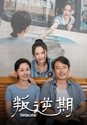 叛逆期(34集) 叛逆期(34集)在线看到大结局