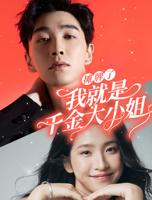 摊牌了我就是千金大小姐(87集) 摊牌了我就是千金大小姐(87集)一个短剧看全集