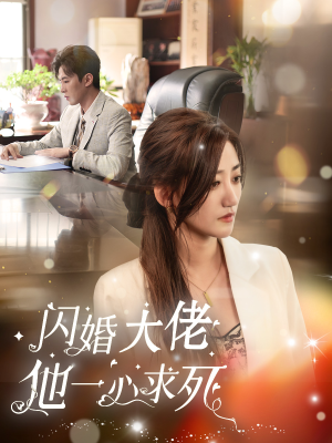 闪婚大佬他一心求死(36集) 闪婚大佬他一心求死(36集)全网独播免费看