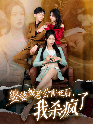 婆婆被老公害死后,我杀疯了(30集) 婆婆被老公害死后,我杀疯了(30集)我全都看完了