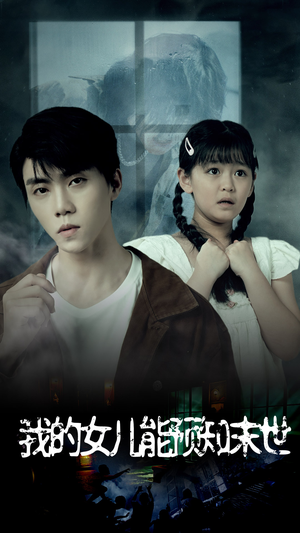 我的女儿能预知末世(51集) 我的女儿能预知末世(51集)最火短剧热播