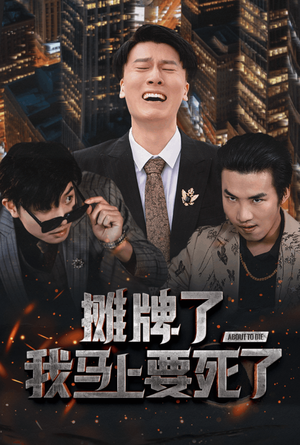 摊牌了我马上要死了(30集) 摊牌了我马上要死了(30集)全集免费看短剧