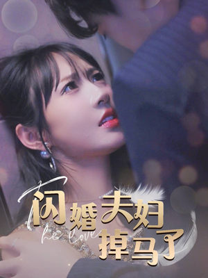 闪婚夫妇掉马了(40集) 闪婚夫妇掉马了(40集)在哪个平台能看