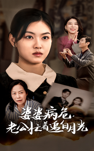 婆婆病危,老公忙着追白月光(35集) 婆婆病危,老公忙着追白月光(35集)免费短剧合集