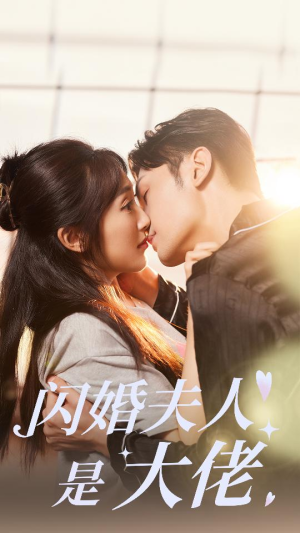 闪婚夫人是大佬(75集) 闪婚夫人是大佬(75集)免费观看就是爽