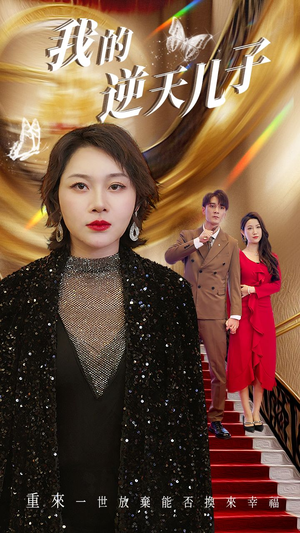 我的逆天儿子(37集) 我的逆天儿子(37集)独家短剧免费看