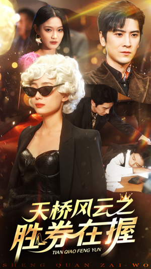 天桥风云之胜券在握（61集）每日分享短剧