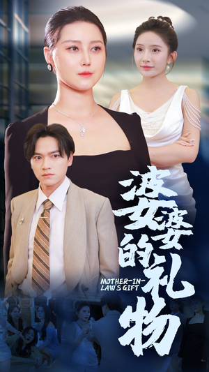 婆婆的礼物（30集）看短剧放松一下