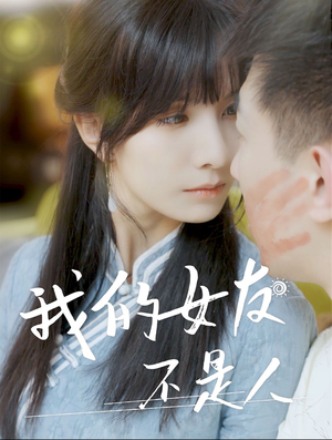 我的女友不是人(72集) 我的女友不是人(72集)一口气看完