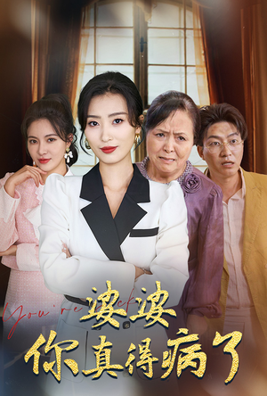 婆婆你真的得病了(80集) 婆婆你真的得病了(80集)哪个短剧网能看