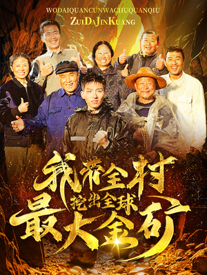 我带全村挖出全球最大金矿(68集) 我带全村挖出全球最大金矿(68集)更新时间