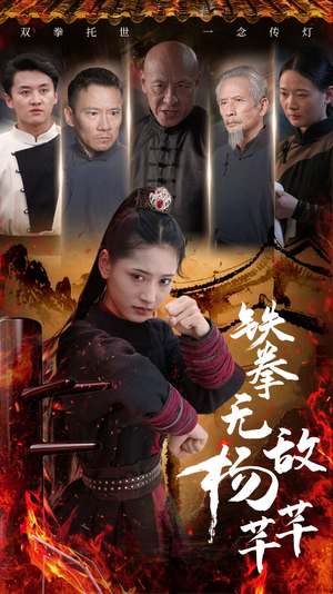 铁拳无敌杨芊芊(71集) 铁拳无敌杨芊芊(71集)经典回顾免费看