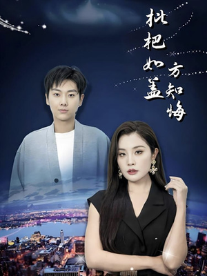 枇杷如盖方知悔(30集) 枇杷如盖方知悔(30集)超甜短剧分享