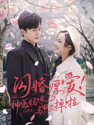 闪婚厚爱!神医妈咪马甲又掉啦(74集) 闪婚厚爱!神医妈咪马甲又掉啦(74集)短剧太精彩了