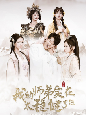 我的师弟实在太稳健了（92集）免费在线看