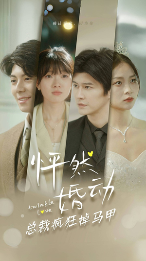 怦然婚动总裁疯狂掉马甲(88集) 怦然婚动总裁疯狂掉马甲(88集)短剧推荐更新中