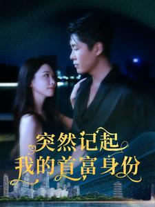 突然记起我的首富身份(109集) 突然记起我的首富身份(109集)最新上映免费看