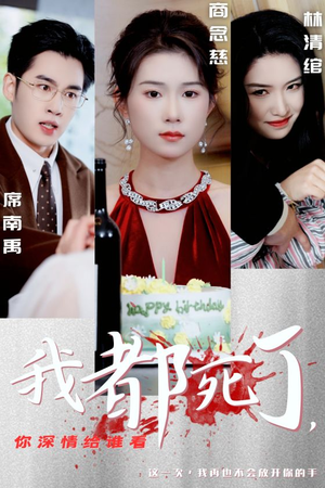 我都死了，你深情给谁看（30集）短剧太精彩