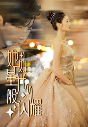 她如星光般闪耀(64集) 她如星光般闪耀(64集)网络小短剧