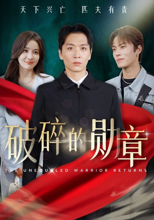 破碎的勋章(43集) 破碎的勋章(43集)精彩短剧合集