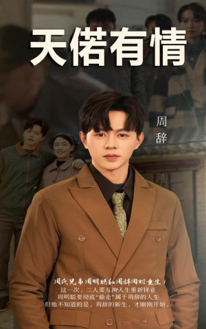 天若有情(59集) 天若有情(59集)最新上映的短剧