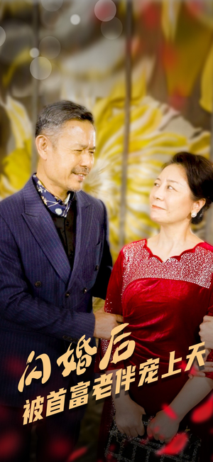 闪婚后被首富老伴宠上天(32集) 闪婚后被首富老伴宠上天(32集)好看短剧看不停