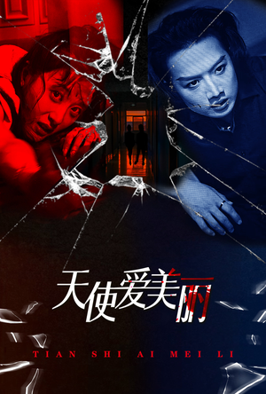 天使爱美丽(31集) 天使爱美丽(31集)火爆热门短剧