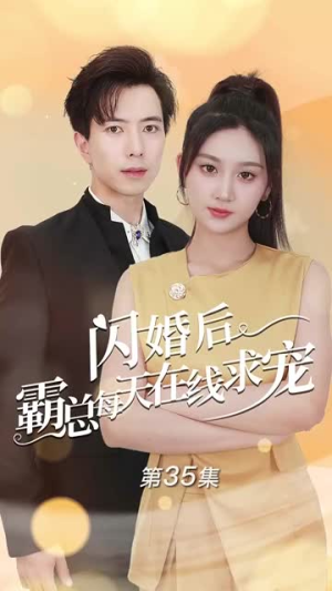 闪婚后霸总每天在线求宠(63集) 闪婚后霸总每天在线求宠(63集)热门火爆短剧