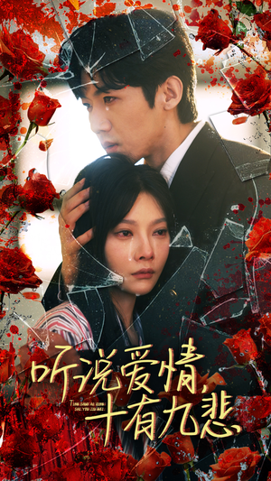 听说爱情十有九悲(81集) 听说爱情十有九悲(81集)在哪里看
