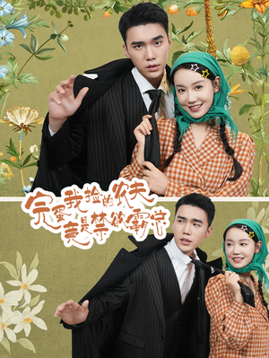 完蛋我捡的农夫竟是禁欲霸总(60集) 完蛋我捡的农夫竟是禁欲霸总(60集)更新时间一览表