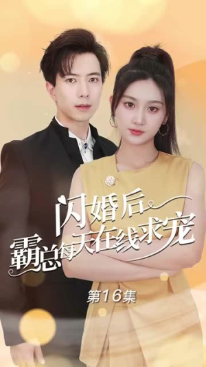 痴傻老公是霸总(63集) 痴傻老公是霸总(63集)民国短剧推荐